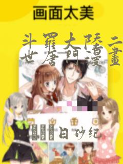 斗罗大陆二 绝世唐门漫画：结局+番外
