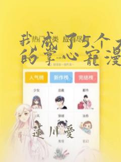 我成了5个大佬的掌心宠漫画