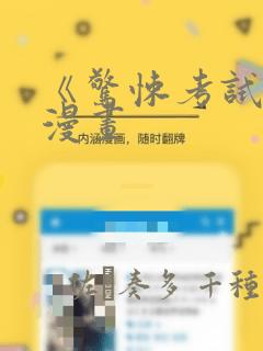《惊悚考试院》漫画