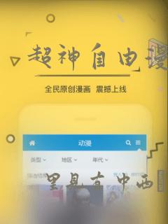 超神自由漫画
