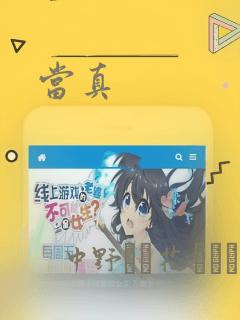 当真