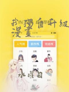 我独自升级樱花漫画