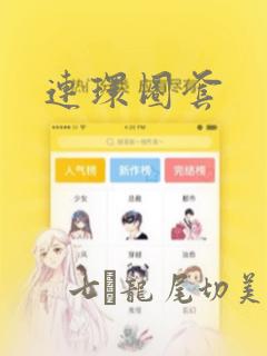 连环圈套