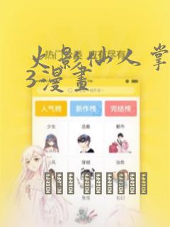 火影仙人掌忍道3漫画：结局+番外