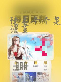 徒弟个个是大佬漫画