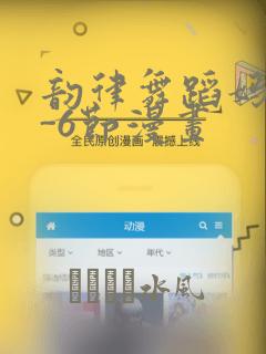 韵律舞蹈妈妈1-6节漫画