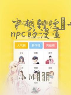 穿越到湮婸世界npc的漫画：结局+番外