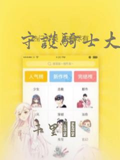 守护骑士大人：结局+番外