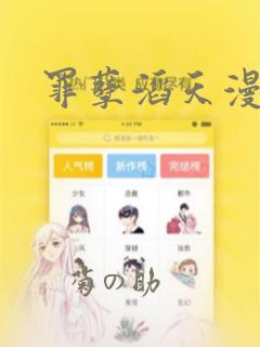 罪孽滔天漫画