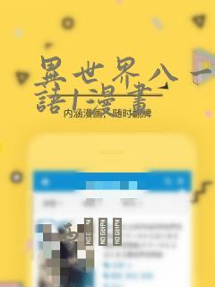 异世界八一厶物语1漫画：结局+番外