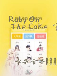 Ruby On The Cake  食人魔女的晚宴