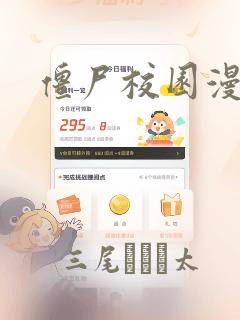 僵尸校园漫画