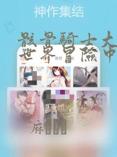 骸骨骑士大人异世界冒险中：结局+番外