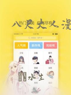 八尺大人漫画：结局+番外
