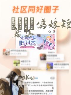 ナツイチ伪娘短篇集
