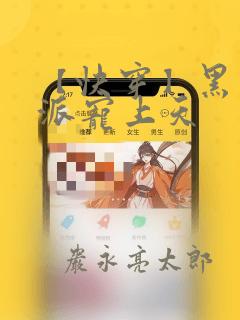 【快穿】黑化反派宠上天：结局+番外