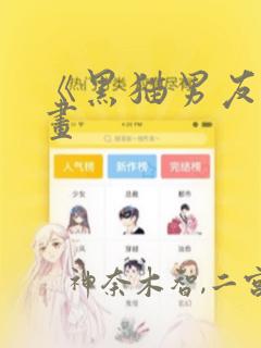 《黑猫男友》漫画：结局+番外