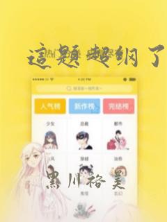 这题超纲了漫画：结局+番外