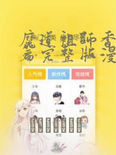 魔道祖师香火炉篇完整版漫画