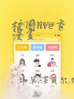 校园live秀漫画：结局+番外