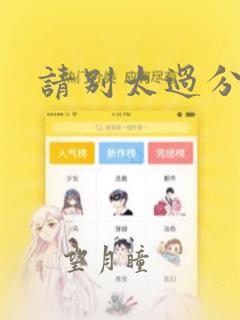 请别太过分漫画：结局+番外