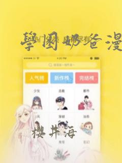 学园奶爸漫画：结局+番外