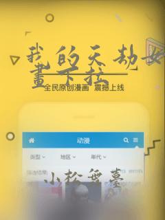 我的天劫女友漫画下拉：结局+番外