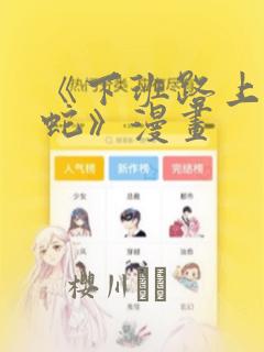 《下班路上捡到蛇》漫画