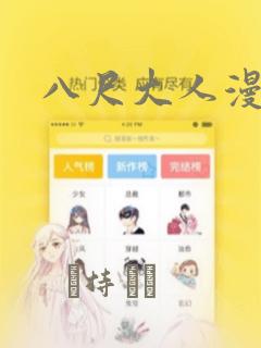 八尺大人漫画：结局+番外