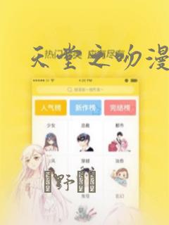 天堂之吻漫画：结局+番外