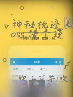 神秘枕边人:boss,借个运