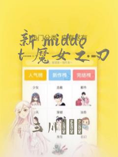 新 middot 魔女之刃