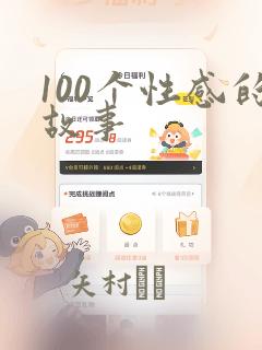 100个性感的故事