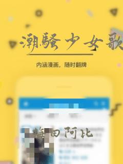 潮骚少女歌剧