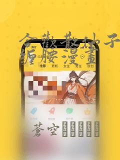 合欢散仙子双腿缠腰漫画