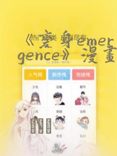 《变身emergence》漫画：结局+番外
