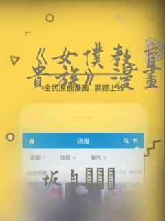 《女仆教育没落贵族》漫画