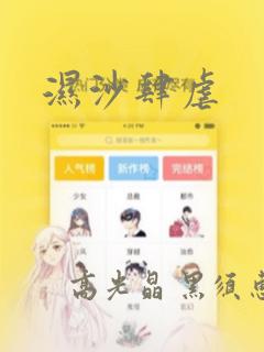 湿沙肆虐