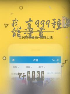 我有999种异能漫画