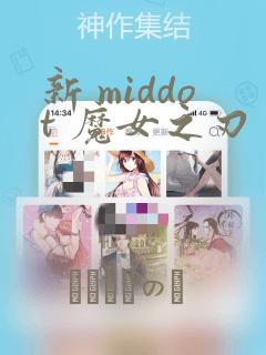 新 middot 魔女之刃