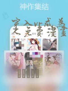 穿入vr成为猎人免费漫画