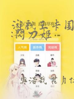 游戏王卡图故事:闪刀姬：结局+番外