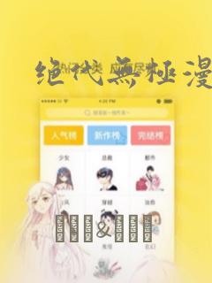 绝代无极漫画