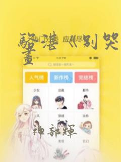 骆湛《别哭》漫画：结局+番外