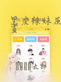黑皮辣妹原版漫画：结局+番外