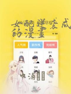 女配逆袭成女主的漫画：结局+番外