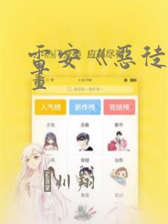 雷安《恶徒》漫画：结局+番外