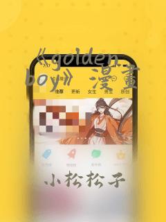 《goldenboy》漫画
