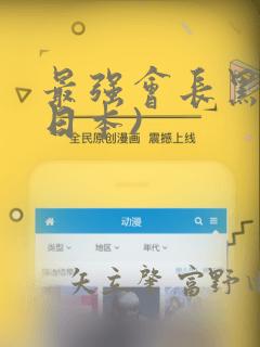 最强会长黑神(日本)：结局+番外