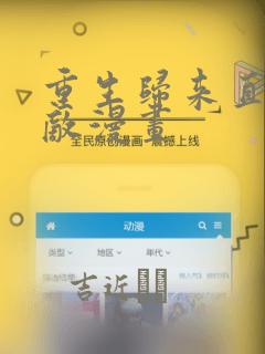 重生归来直接无敌漫画